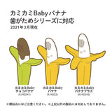 カミカミBaby　バナナマルチケース ケイジェイシー