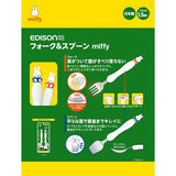 エジソンのフォーク＆スプーン miffy ケイジェイシー【ネコポス送料無料】