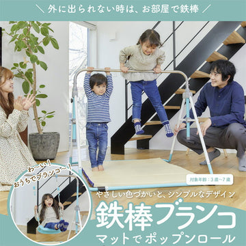 鉄棒ブランコ マットでポップンロール JOB-TOYS JO104POP ジョブインターナショナル ブランコ 鉄棒 吊り輪 マット【ラッピング不可商品】【送料無料　沖縄・一部地域を除く】