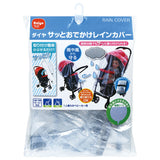 ダイヤ　サッとおでかけレインカバー　かぶせるだけ　ベビーカー用　Daiya