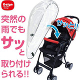 ダイヤ　サッとおでかけレインカバー　かぶせるだけ　ベビーカー用　Daiya 【送料無料　沖縄・一部地域を除く】