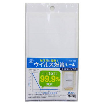 貼るだけ簡単ウイルス対策シール AUS-103 ワイドスイッチ用【ゆうパケット送料無料】【在庫処分】 シンセーインターナショナル