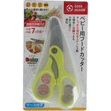 ベビー用フードカッター（ケース付き） グリーンベル （赤ちゃん 子供 子ども 離乳食 外食 はさみ ハサミ） 【ネコポス送料無料】