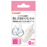コンビ 電動鼻吸い器 替えノズル＆パッキンセット