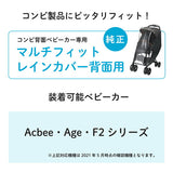 コンビ マルチフィットレインカバー背面用 ブラック【送料無料　沖縄・一部地域を除く】