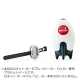 ロキット ブラケットパーツ　（Rockitロキット ポータブル ベビーカー ロッカー専用　予備用パーツ）