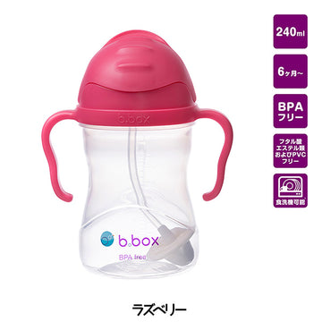 ビーボックス シッピーカップ ラズベリー 502 b.box bbox Sippy cup ストローボトル 子供用【送料無料 沖縄・一部地域を除く】