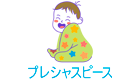 プレシャスピース